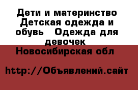 Дети и материнство Детская одежда и обувь - Одежда для девочек. Новосибирская обл.